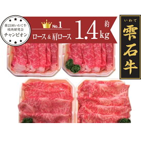 【ふるさと納税】 ブランド牛 雫石牛 肩ロース 500g ロース 900g ／ 高級 肉 牛肉 黒毛和牛 和牛 すき焼き すきやき しゃぶしゃぶ 枝肉 A4 霜降り 贈答用 贈り物 プレゼント ギフト 国産 お肉 岩手県 雫石町 お中元 御中元 お歳暮 御歳暮 お取り寄せ 送料無料 九戸屋肉店