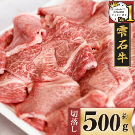 【ふるさと納税】 ブランド牛 雫石牛 もも 肩 バラ 切り落とし 500g ／ 高級 こま切れ 小間切れ 肉 牛肉 黒毛和牛 和牛 炒め物 BBQ バーベキュー 牛丼 回鍋肉 枝肉 格付 A4 等級 以上 家庭用 自宅用 焼肉 国産 お肉 岩手県 雫石町 お取り寄せ 送料無料 九戸屋肉店