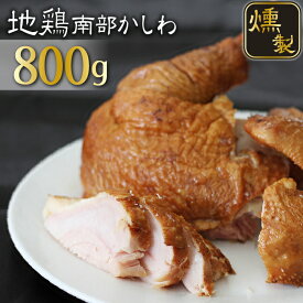 【ふるさと納税】 地鶏 南部かしわ 燻製 800g ／ 半身 鶏肉 肉 チキン スモーク スモークチキン クリスマス 惣菜 総菜 オカズ おつまみ ディナー 鶏ガラ お取り寄せ 自宅用 贈答用 贈り物 プレゼント お中元 お歳暮 ギフト 国産 お肉 岩手県 雫石町 送料無料 九戸屋肉店