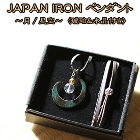 【ふるさと納税】 流工房 JAPAN IRON ペンダント ◆月／星空◆ 琥珀 水晶 付き ／ 国産 漆 南部鉄 岩手県 雫石町 伝統工芸 伝統技術 伝統 工芸品 工芸 アート 芸術 アクセサリー 装飾品 首飾り 雑貨 逸品 化粧箱 贈答用 贈り物 ギフト プレゼント クラフト 送料無料 TACT興業