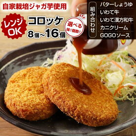 【ふるさと納税】 おすすめ コロッケ おかず 惣菜 8個 12個 16個 レンチン 簡単 時短 便利 揚げ物 選べる バター醤油 蟹 かに 牛肉 いわて牛 和牛 漢方 黒毛和牛 あか毛和牛 お弁当 冷凍保存 レンジ調理 フライ お手軽 ご当地 岩手県 雫石町 送料無料 ゴウちゃんのコロッケ屋