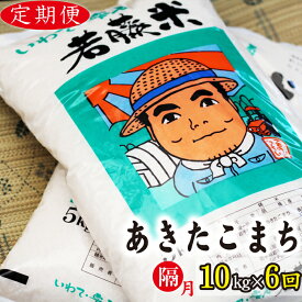 【ふるさと納税】 あきたこまち 精米 10kg 10キロ （5kg×2袋） 1か月おき 定期便 ／ 計6回 岩手県 雫石町 お米 米 ご飯 ごはん こめ コメ ライス 白米 出荷日精米 国産 人気 健康食 お取り寄せ 特産品 単一原料米 水分含量高め 農家直送 産地直送 送料無料 わかふじ農産