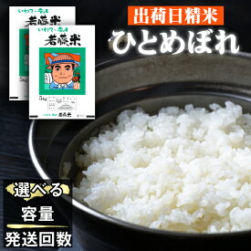 【ふるさと納税】 ひとめぼれ 精米 おすすめ 5kg 10kg 20kg 単発便 定期便 ／ 白米 出荷日精米 国産 岩手県産 人気 岩手県 雫石町 米 こめ コメ ご飯 ごはん ライス ふっくら つやつや 仕送り お取り寄せ 水分含量高め 農家直送 産地直送 送料無料 わかふじ農産 常温発送