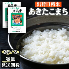 【ふるさと納税】 あきたこまち 精米 おすすめ 5kg 10kg 20kg 単発便 定期便 ／ 白米 出荷日精米 国産 岩手県産 人気 岩手県 雫石町 米 こめ コメ ご飯 ごはん ライス ふっくら つやつや 仕送り お取り寄せ 水分含量高め 農家直送 産地直送 送料無料 わかふじ農産 常温発送