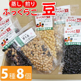 【ふるさと納税】蒸し豆 煎り豆 ふっくらこ 豆 5種類セット 栽培期間中農薬不使用 黒豆 大豆 小豆 インゲン豆 蒸し豆 お豆 マメ ビーンズ ダイズ 豆料理 美味しい セット 食物繊維 5種 たんぱく質 調理 簡単 時短 すぐに食べられる バリエーション 岩手県 雫石町 送料無料