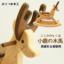 楽天市場】木工 木馬の通販