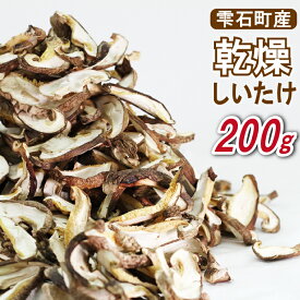 【ふるさと納税】 しいたけ おすすめ 岩手県産 厚切り 乾燥しいたけ 200g ／ 椎茸 シイタケ 乾燥椎茸 乾燥シイタケ 干ししいたけ 干し椎茸 干しシイタケ 乾燥 乾物 スライス きのこ キノコ 茸 200g 出汁 だし ダシ 旨味 国産 岩手県 雫石町 送料無料 さくらだファーム