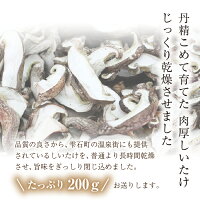 BP-002雫石町産「乾燥しいたけ」200g