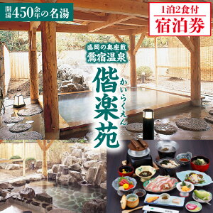 【ふるさと納税】 岩手鴬宿温泉 ホテル偕楽苑 宿泊券 1泊2食付 おすすめ / 露天風呂 大浴場 和風 日本情緒 自然豊 奥座敷 単純温泉 温泉入浴 レジャー 観光 ゆったり 静か 美人の湯 おでかけ