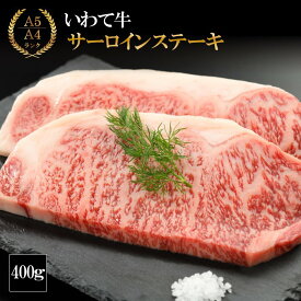 【ふるさと納税】 いわて牛 サーロインステーキ 400g (K8-006) ステーキ A5 A4 牛肉 和牛 黒毛和牛 ブランド牛 お肉 牛 岩手牛 いわて 岩手 サーロイン ステーキ 誕生日 入学 卒業 就職 祝い ごちそう お祝い クリスマス やまなか家 年末年始 岩手県 雫石町 送料無料