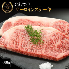 【ふるさと納税】 いわて牛 サーロインステーキ 600g (K8-007) ステーキ A5 A4 牛肉 お肉 和牛 黒毛和牛 ブランド牛 牛 肉 サーロイン ステーキ 600グラム 県産牛 いわて ごちそう お祝い 誕生日 進学 入学 卒業 就職 祝い 年末年始 やまなか家 岩手県 雫石町 送料無料