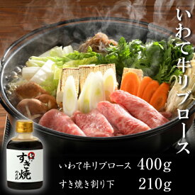 【ふるさと納税】 牛肉 すき焼き やまなか家 霜降りロース すき焼きセット 400g 割下付 (K8-002) いわて牛 A5 A4 和牛 黒毛和牛 ブランド牛 岩手 霜降り 霜降 お肉 牛 すきやき ごちそう お祝い 入学 卒業 就職 祝い セット 美味しい セット たれ 岩手県 雫石町 送料無料