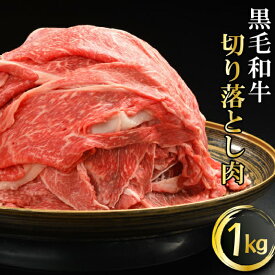 【ふるさと納税】 ふるさと納税 おすすめ 牛肉 肉 牛 切り落とし 和牛 黒毛和牛 国産 すき焼き 1kg お肉 切落し 1キロ 炒め物 肉巻き ごちそう 料理 ご飯 夕飯 焼肉 焼き肉 炒め 牛丼 肉料理 りょうり 切り 落とし うし 焼き やまなか家 送料無料 岩手県 雫石町 (K40-002)