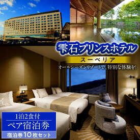 【ふるさと納税】 宿泊券 宿泊 おすすめ 旅行 旅行券 雫石プリンスホテル ◆スーペリア◆ 宿泊券10枚セット 1泊2食付き ペア宿泊券 セット 温泉 露天風呂 お風呂 リゾート ホテル 10枚 大人数 出張 観光 グループ 夫婦 友達 友人 朝食 夕食 食事付 岩手県 雫石町 送料無料