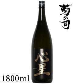 【ふるさと納税】 おすすめ 純米吟醸酒 心星 -Shinboshi- 1800ml 【菊の司】 無濾過 原酒 雫石町工場直送 ご贈答用 ギフト プレゼント 贈り物 地酒 日本酒 酒 さけ sake 一升 瓶 お祝い 父の日 母の日 お中元 お歳暮 年末 年始 岩手県 雫石町 送料無料 CU-006