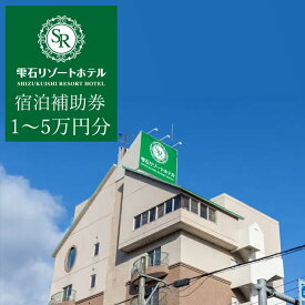 【ふるさと納税】雫石リゾートホテルで使える宿泊補助券 で使える 宿泊補助券 選べる 補助額 1万円分 3万円分 5万円分 旅行 観光 ビジネス おすすめ 旅行 連泊 団体 岩手県 雫石町出張 単発 宿泊 仕事 社員旅行 町内会 親睦会 お風呂 景色 風景 送料無料