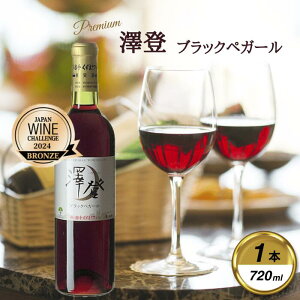 【ふるさと納税】岩手くずまきワイン 赤ワイン 【澤登ブラックペガール・赤720ml】 1本【1648907】