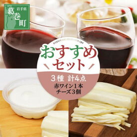 【ふるさと納税】葛巻町おすすめセット ( 10000円 コース ) くずまきワインと高原牧場 チーズ 詰合せ【配送不可地域：離島】【1231289】