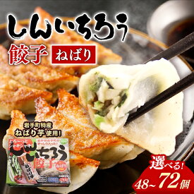 【ふるさと納税】【選べる個数】特産ねばり芋使用！しんいちろう餃子『ねばり』（1箱 12個入）選べる 個数 48個 72個 4箱 6箱 お肉 おかず やまと豚 焼き 中華 人気 ギョーザ ぎょうざ ギョウザ 豚肉 おつまみ 惣菜 岩手県 岩手町