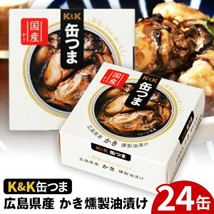 【ふるさと納税】缶つま 広島県産 かき燻製油漬け 24缶お酒 缶詰 つまみ 酒 海産物 小分け おかず カキ 牡蠣