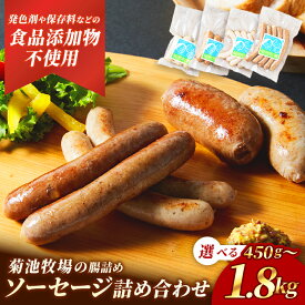 【ふるさと納税】【選べる内容量】岩手町「菊池牧場の腸詰めソーセージ」 詰め合わせ 450g 600g 1.2kg 1.8kg ソーセージ 4種 添加物不使用 牛肉 豚肉 肉 加工品 セット 食べ比べ おかず おつまみ ギフト 贈り物 お中元 お歳暮 岩手県 岩手町 菊池牧場