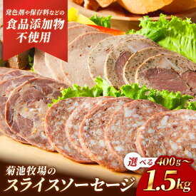 【ふるさと納税】ソーセージ 無添加 選べる内容量 岩手町「菊池牧場のスライスソーセージ」 詰め合わせ 400g 500g 1kg 1.5kg 4種 5種 牛肉 豚肉 セット 肉加工品 食べ比べ おかず おつまみ ギフト 贈り物 お中元 お歳暮 冷凍 岩手県 岩手町 菊池牧場【価格改定】