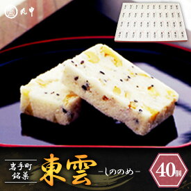 【ふるさと納税】【選べる容量】東雲 20個 30個 40個 銘菓 おやつ お菓子 デザート 贈り物 銘菓 和菓子 スイーツ 米粉 黒ごま くるみ 伝統 手作り 岩手県 岩手町 丸中