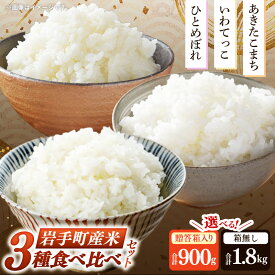 【ふるさと納税】【選べる内容量】岩手町産米 3種食べ比べセット 900g 贈答用 1.8kg 自宅用 米 精米 食べ比べ あきたこまち ひとめぼれ いわてっこ 令和6年産 贈り物 ギフト セット 岩手県 岩手町 久保良商店