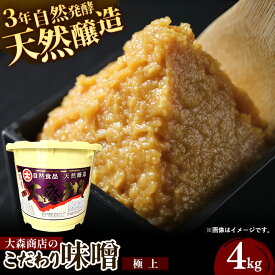 【ふるさと納税】大森商店のこだわり味噌【極上】4kg 味噌 みそ 天然醸造 自然発酵 熟成 国産大豆 無添加 みそ汁 調味料 味噌焼き 料理 米麹 人気 冷蔵 岩手県 岩手町