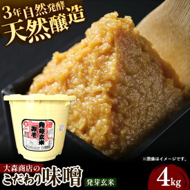 【ふるさと納税】大森商店のこだわり味噌【発芽玄米】4kg 味噌 みそ 天然醸造 自然発酵 熟成 国産大豆 無添加 みそ汁 調味料 味噌焼き 料理 米麹 人気 冷蔵 岩手県 岩手町