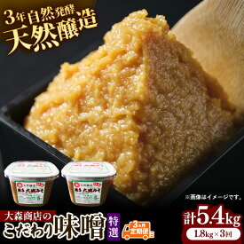 【ふるさと納税】大森商店のこだわり味噌3カ月定期便　【03303-0114】 味噌 みそ 天然醸造 国産大豆 みそ汁 調味料 味噌焼き 人気 冷蔵 岩手県 岩手町