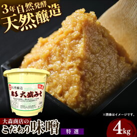 【ふるさと納税】大森商店のこだわり味噌【特選】4kg 味噌 みそ 天然醸造 自然発酵 熟成 国産大豆 無添加 みそ汁 調味料 味噌焼き 料理 米麹 人気 冷蔵 岩手県 岩手町