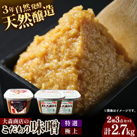 【ふるさと納税】大森商店のこだわり味噌2種3点セット 味噌 みそ 天然醸造 国産大豆 みそ汁 調味料 味噌焼き 食べ比べ 人気 冷蔵 岩手県 岩手町