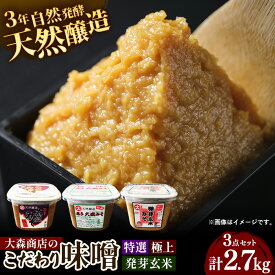 【ふるさと納税】大森商店のこだわり味噌3点セット 味噌 みそ 天然醸造 国産大豆 みそ汁 調味料 味噌焼き 食べ比べ 人気 冷蔵 岩手県 岩手町