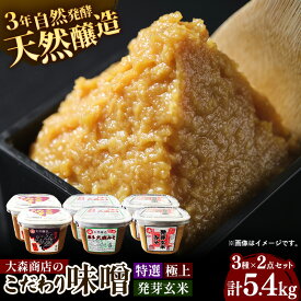 【ふるさと納税】大森商店のこだわり味噌6点セット 味噌 みそ 天然醸造 国産大豆 みそ汁 調味料 味噌焼き 食べ比べ 人気 冷蔵 岩手県 岩手町