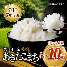 【ふるさと納税】 令和7年産 岩手町産 あきたこまち 選べる容量 5kg 10kg 白米 米 精米 お米 単一原料米 ブランド米 国産米 岩手県 岩手町 送料無料