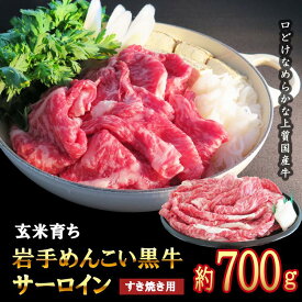 【ふるさと納税】岩手めんこい黒牛 サーロイン すき焼き 約700g 国産 牛肉 肉 焼肉 牛丼 小分け 冷凍 お肉 ※着日指定不可※沖縄県・離島への配送不可