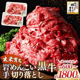 【ふるさと納税】牛肉 切り落とし 国産 約600g～約1.8kg 冷凍 切落し おかず 食卓 料理 旨味 柔らかい すき焼き 焼肉 バーベキュー BBQ 肉じゃが 牛丼 肉炒め しゃぶしゃぶ ストック 和食 洋食 お取り寄せグルメ 贈答品 ギフト 贈り物 お中元 お歳暮