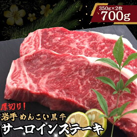 【ふるさと納税】岩手めんこい黒牛 サーロイン ステー キ 約700g 国産 牛肉 肉 焼肉 牛丼 小分け 冷凍 お肉 ※着日指定不可※沖縄県・離島への配送不可