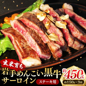 【ふるさと納税】岩手めんこい黒牛 サーロイン ステーキ 約450g 国産 牛肉 肉 焼肉 牛丼 小分け 冷凍 お肉 ※着日指定不可※沖縄県・離島への配送不可
