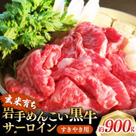 【ふるさと納税】岩手めんこい黒牛 サーロイン すき焼き 約900g 国産 牛肉 肉 焼肉 牛丼 小分け 冷凍 お肉 ※着日指定不可※沖縄県・離島への配送不可