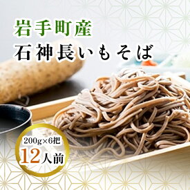 【ふるさと納税】岩手町産 長いも入り 石神長芋そば6把入り 蕎麦 乾麺 ソバ そば 長芋