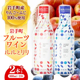 【ふるさと納税】岩手町フルーツワイン「ルルとリリ」2本セット（ブルーベリー・リンゴ）ワイン フルーツワイン 360ml ギフト ブルーベリー りんご 酒 プレゼント 贈り物 林檎 果実 甘口 お酒 宅飲み 家飲み ご当地 岩手県 岩手町 岩手町ふるさと振興公社