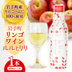 【ふるさと納税】岩手町リンゴワイン「ルルとリリ」1本入り ワイン フルーツワイン 360ml ギフト りんご 酒 プレゼント 贈り物 林檎 果実 甘口 お酒 宅飲み 家飲み ご当地 岩手県 岩手町 岩手町ふるさと振興公社