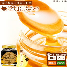 【ふるさと納税】【選べる容量】【定期便】イーハトーブ養蜂場の黒トリュフはちみつ 100g 200g 定期便 3か月 6か月 はちみつ 蜂蜜 ハチミツ ハニー アカシア トリュフ 黒トリュフ イーハトーブ 養蜂場 香り おやつ 料理 芳醇 岩手県 岩手町 イーハトーブ養蜂場