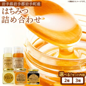 【ふるさと納税】【選べるセット】イーハトーブ養蜂場のはちみつ詰め合わせセット 3種 2種 50g 110g 200g はちみつ 蜂蜜 ハチミツ ハニー アカシア 風の森 トリュフ 黒トリュフ イーハトーブ 養蜂場 香り 料理 おやつ お菓子作り デザート 岩手県 岩手町 イーハトーブ養蜂場