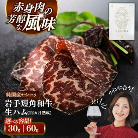 【ふるさと納税】【先行予約】和牛 生ハム （セシーナ12カ月熟成） 30g×1パック 2パック 小分け 国産 ハム 牛肉 切り落とし 岩手県産 おつまみ サラダ ワイン ビール 家飲み ギフト 内祝い お中元 お歳暮 岩手 お取り寄せ 肉 贈答品 贈り物 お土産 ご当地 特産品