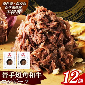 【ふるさと納税】【選べる数量】【岩手短角和牛】コンビーフ150g 2個 4個 8個 12個 無添加 発色剤不使用 保存料不使用 化学調味料不使用 肉 牛肉 お肉 赤身 うま味 のだ塩 和牛 岩手県 岩手町