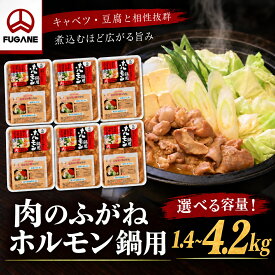 【ふるさと納税】ホルモン鍋 豚ホルモン もつ鍋 【選べる容量】1.4kg 2.8kg 4.2kg 大容量 700g×2/4/6P 味付けホルモン 味噌 醤油 小分け 冷凍 簡単調理 豚もつ 惣菜 鍋料理 おかず 肉のふがね 岩手県 岩手町