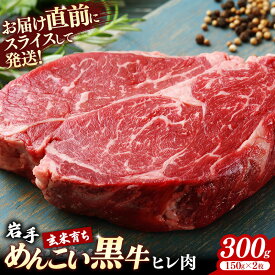 【ふるさと納税】【岩手めんこい黒牛】ヒレ300g(150g×2) 赤身 牛肉 肉 お肉 ヒレ肉 ヘレ フィレ 希少部位 冷凍 ステーキ ギフト 贈り物 国産 岩手県 岩手町